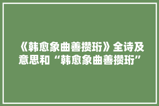 《韩愈象曲善攒珩》全诗及意思和“韩愈象曲善攒珩”的拼音注释 诗词鉴赏