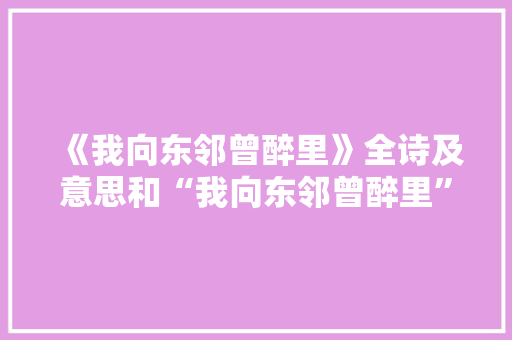 《我向东邻曾醉里》全诗及意思和“我向东邻曾醉里”的拼音注释