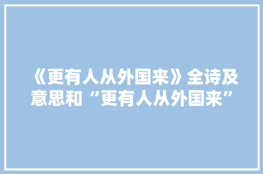 《更有人从外国来》全诗及意思和“更有人从外国来”的拼音注释 诗词鉴赏