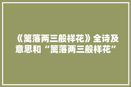 《篱落两三般样花》全诗及意思和“篱落两三般样花”的拼音注释