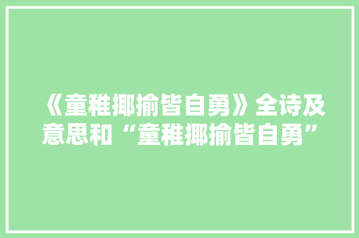 《童稚揶揄皆自勇》全诗及意思和“童稚揶揄皆自勇”的拼音注释 诗词鉴赏