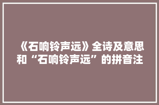 《石响铃声远》全诗及意思和“石响铃声远”的拼音注释