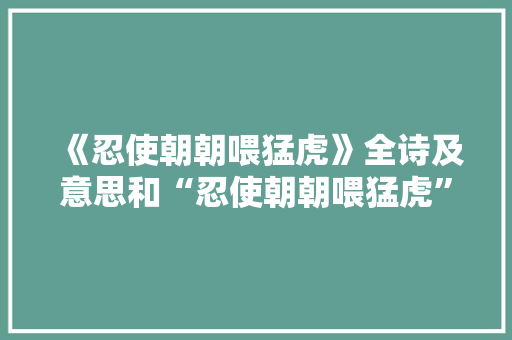 《忍使朝朝喂猛虎》全诗及意思和“忍使朝朝喂猛虎”的拼音注释