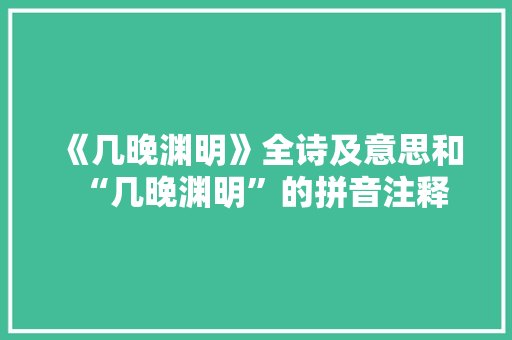 《几晚渊明》全诗及意思和“几晚渊明”的拼音注释 诗词鉴赏