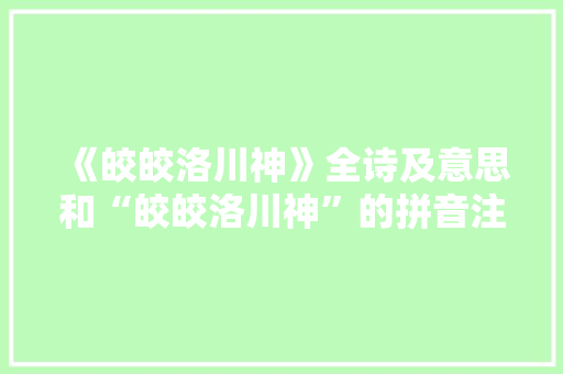 《皎皎洛川神》全诗及意思和“皎皎洛川神”的拼音注释