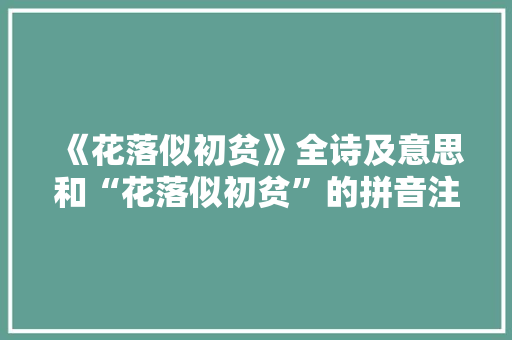 《花落似初贫》全诗及意思和“花落似初贫”的拼音注释