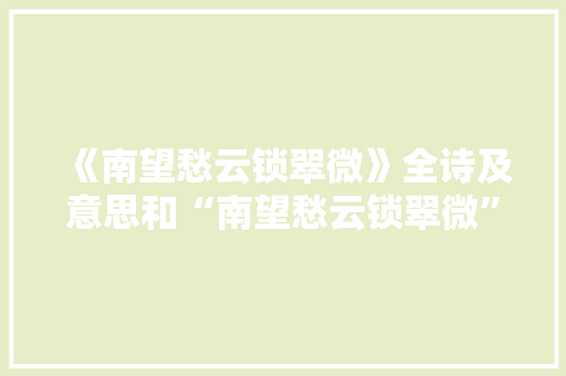 《南望愁云锁翠微》全诗及意思和“南望愁云锁翠微”的拼音注释
