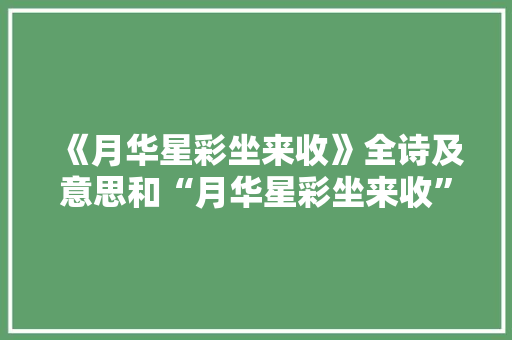 《月华星彩坐来收》全诗及意思和“月华星彩坐来收”的拼音注释