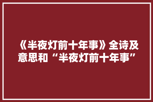 《半夜灯前十年事》全诗及意思和“半夜灯前十年事”的拼音注释