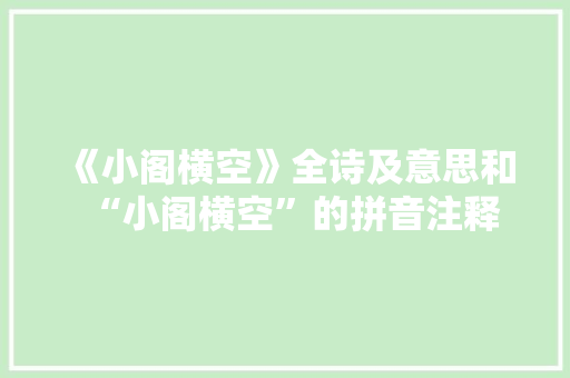 《小阁横空》全诗及意思和“小阁横空”的拼音注释