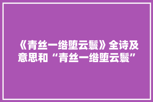 《青丝一绺堕云鬟》全诗及意思和“青丝一绺堕云鬟”的拼音注释