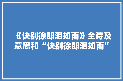 《诀别徐郎泪如雨》全诗及意思和“诀别徐郎泪如雨”的拼音注释