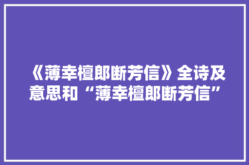 《薄幸檀郎断芳信》全诗及意思和“薄幸檀郎断芳信”的拼音注释