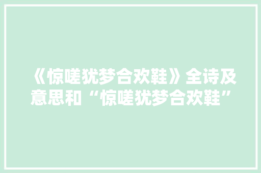 《惊嗟犹梦合欢鞋》全诗及意思和“惊嗟犹梦合欢鞋”的拼音注释