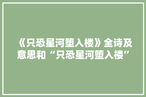《只恐星河堕入楼》全诗及意思和“只恐星河堕入楼”的拼音注释