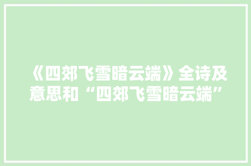 《四郊飞雪暗云端》全诗及意思和“四郊飞雪暗云端”的拼音注释 诗词鉴赏