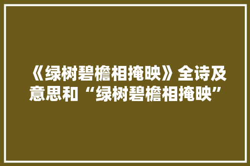 《绿树碧檐相掩映》全诗及意思和“绿树碧檐相掩映”的拼音注释 诗词鉴赏