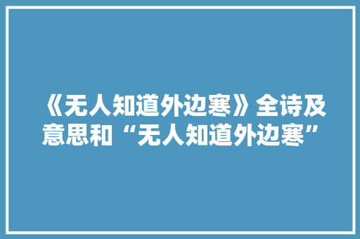 《无人知道外边寒》全诗及意思和“无人知道外边寒”的拼音注释 诗词鉴赏