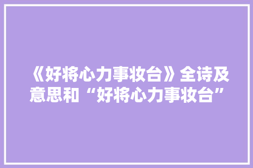 《好将心力事妆台》全诗及意思和“好将心力事妆台”的拼音注释 诗词鉴赏