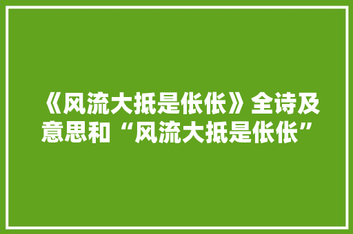 《风流大抵是伥伥》全诗及意思和“风流大抵是伥伥”的拼音注释 诗词鉴赏