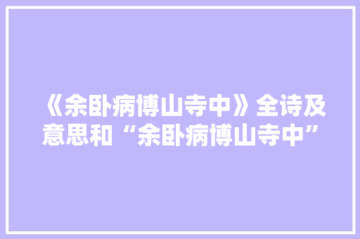 《余卧病博山寺中》全诗及意思和“余卧病博山寺中”的拼音注释