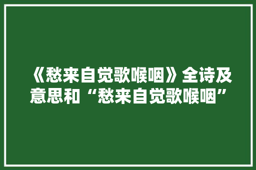 《愁来自觉歌喉咽》全诗及意思和“愁来自觉歌喉咽”的拼音注释