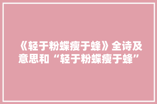 《轻于粉蝶瘦于蜂》全诗及意思和“轻于粉蝶瘦于蜂”的拼音注释