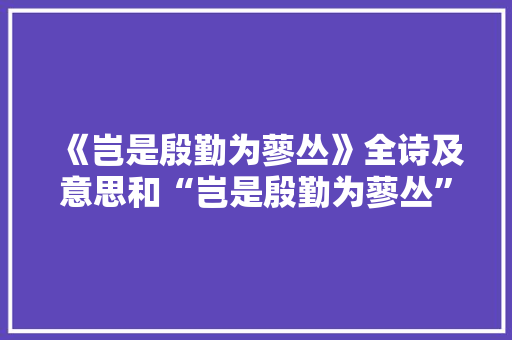 《岂是殷勤为蓼丛》全诗及意思和“岂是殷勤为蓼丛”的拼音注释
