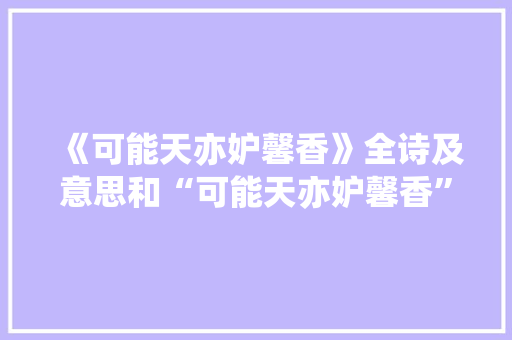 《可能天亦妒馨香》全诗及意思和“可能天亦妒馨香”的拼音注释
