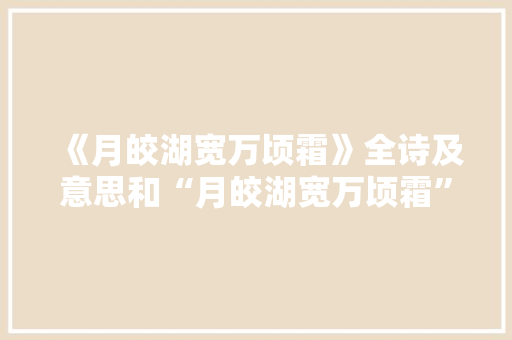 《月皎湖宽万顷霜》全诗及意思和“月皎湖宽万顷霜”的拼音注释