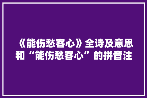 《能伤愁客心》全诗及意思和“能伤愁客心”的拼音注释 诗词鉴赏