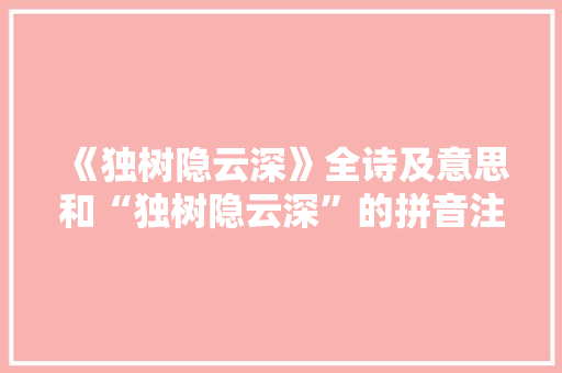 《独树隐云深》全诗及意思和“独树隐云深”的拼音注释