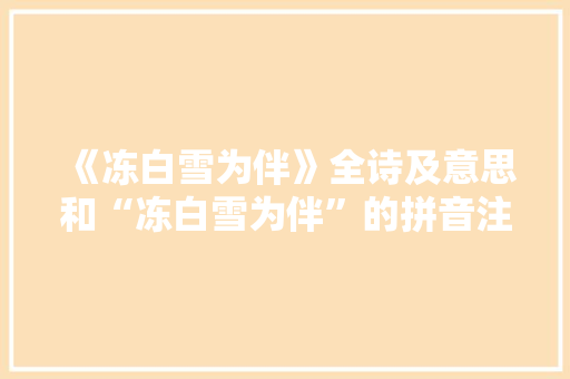 《冻白雪为伴》全诗及意思和“冻白雪为伴”的拼音注释 诗词鉴赏