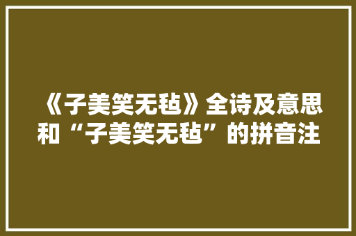 《子美笑无毡》全诗及意思和“子美笑无毡”的拼音注释