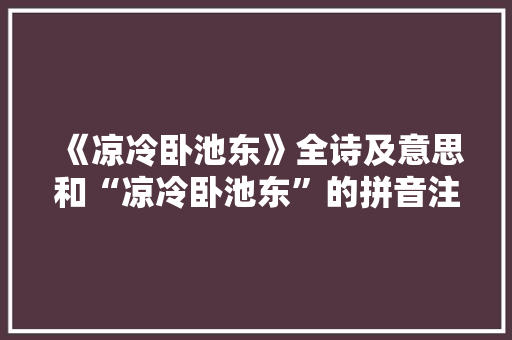 《凉冷卧池东》全诗及意思和“凉冷卧池东”的拼音注释 诗词鉴赏