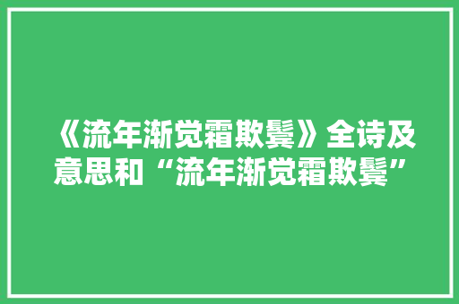 《流年渐觉霜欺鬓》全诗及意思和“流年渐觉霜欺鬓”的拼音注释