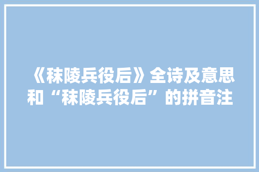 《秣陵兵役后》全诗及意思和“秣陵兵役后”的拼音注释 诗词鉴赏