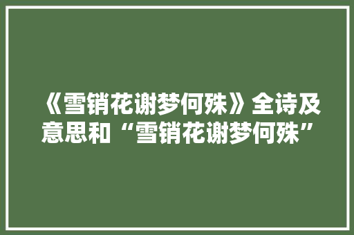 《雪销花谢梦何殊》全诗及意思和“雪销花谢梦何殊”的拼音注释