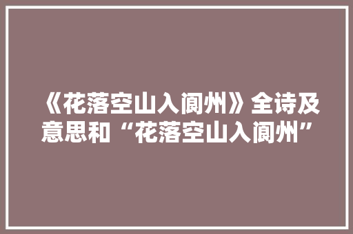 《花落空山入阆州》全诗及意思和“花落空山入阆州”的拼音注释 诗词鉴赏