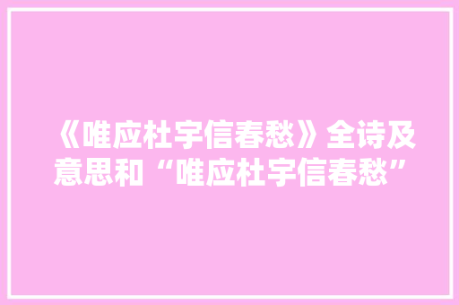 《唯应杜宇信春愁》全诗及意思和“唯应杜宇信春愁”的拼音注释 诗词鉴赏