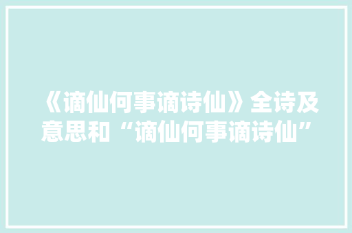 《谪仙何事谪诗仙》全诗及意思和“谪仙何事谪诗仙”的拼音注释