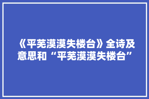 《平芜漠漠失楼台》全诗及意思和“平芜漠漠失楼台”的拼音注释 诗词鉴赏