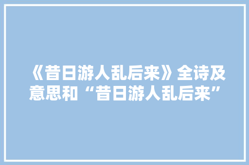 《昔日游人乱后来》全诗及意思和“昔日游人乱后来”的拼音注释
