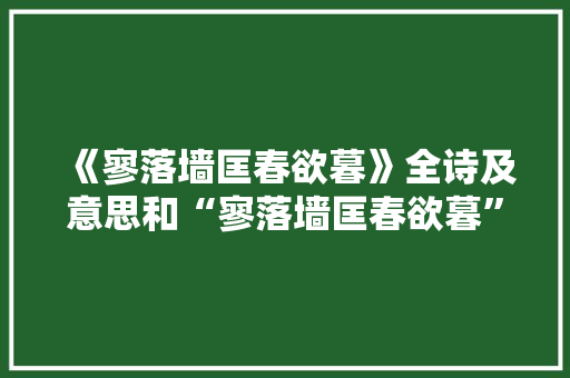 《寥落墙匡春欲暮》全诗及意思和“寥落墙匡春欲暮”的拼音注释