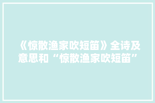 《惊散渔家吹短笛》全诗及意思和“惊散渔家吹短笛”的拼音注释