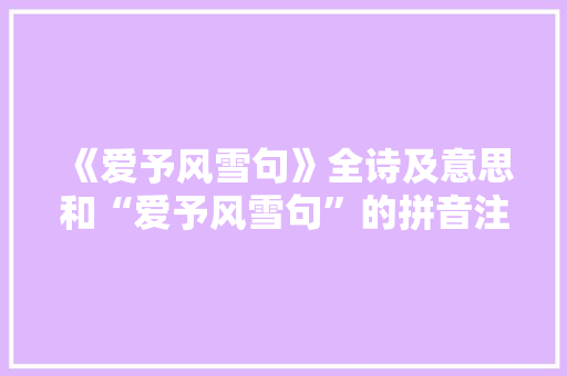 《爱予风雪句》全诗及意思和“爱予风雪句”的拼音注释