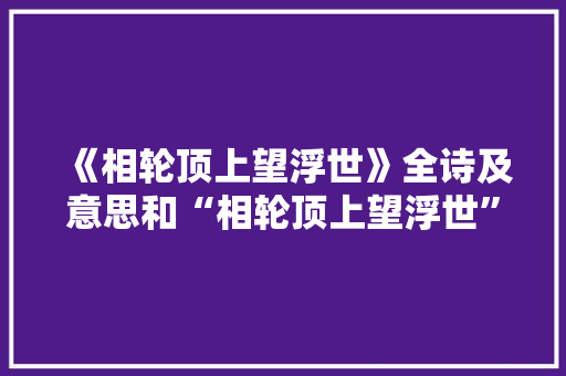 《相轮顶上望浮世》全诗及意思和“相轮顶上望浮世”的拼音注释