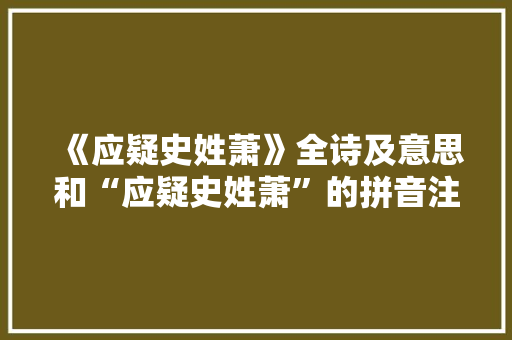 《应疑史姓萧》全诗及意思和“应疑史姓萧”的拼音注释