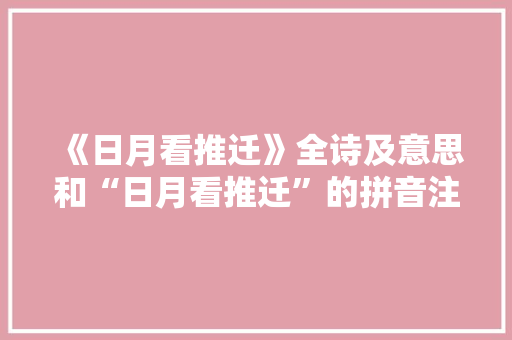 《日月看推迁》全诗及意思和“日月看推迁”的拼音注释