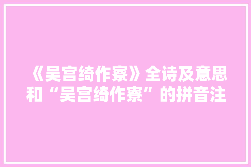 《吴宫绮作寮》全诗及意思和“吴宫绮作寮”的拼音注释